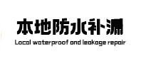 五寨本地防水补漏